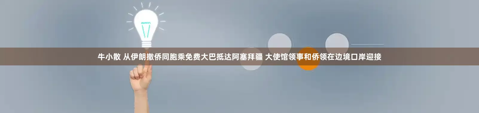 牛小散 从伊朗撤侨同胞乘免费大巴抵达阿塞拜疆 大使馆领事和侨领在边境口岸迎接