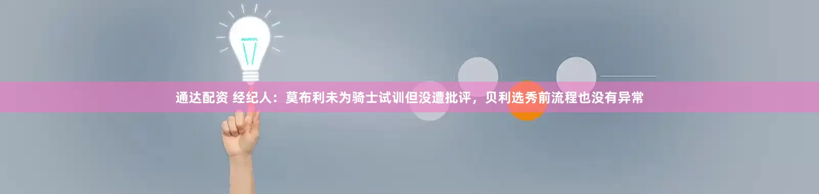 通达配资 经纪人：莫布利未为骑士试训但没遭批评，贝利选秀前流程也没有异常