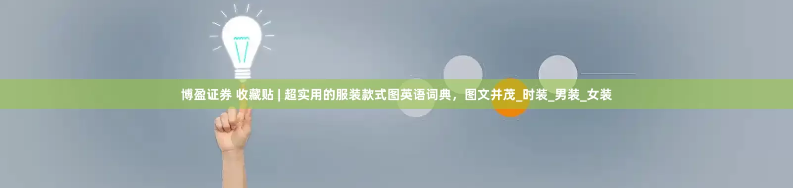 博盈证券 收藏贴 | 超实用的服装款式图英语词典，图文并茂_时装_男装_女装