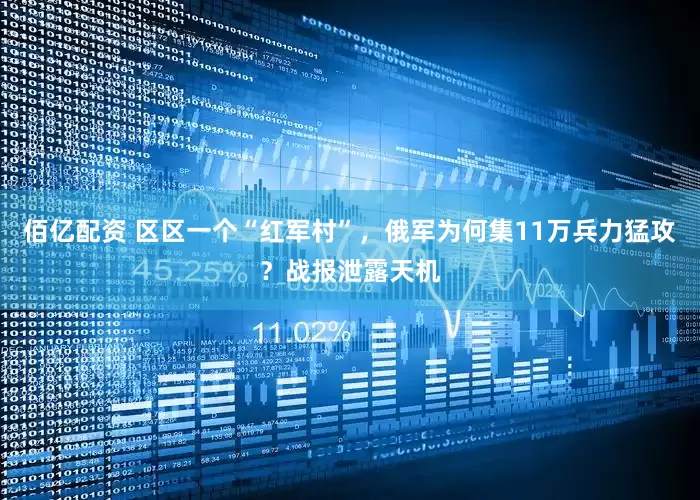 佰亿配资 区区一个“红军村”，俄军为何集11万兵力猛攻？战报泄露天机