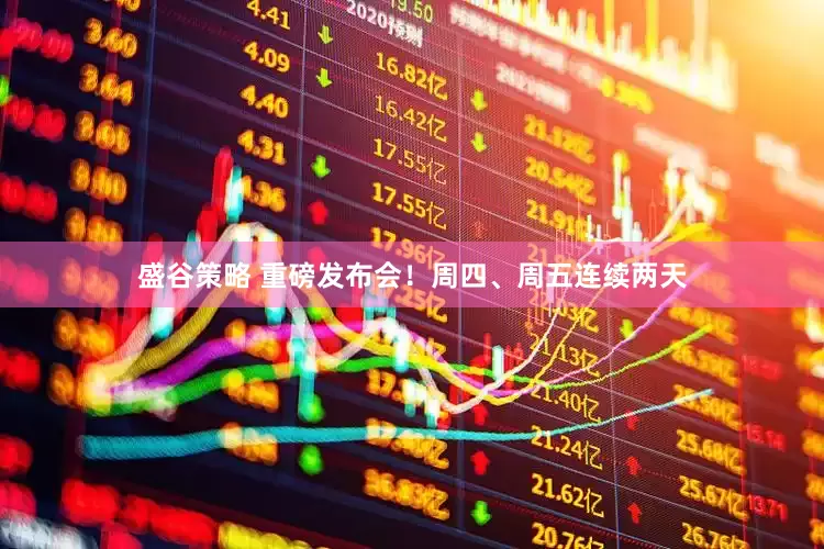 盛谷策略 重磅发布会！周四、周五连续两天