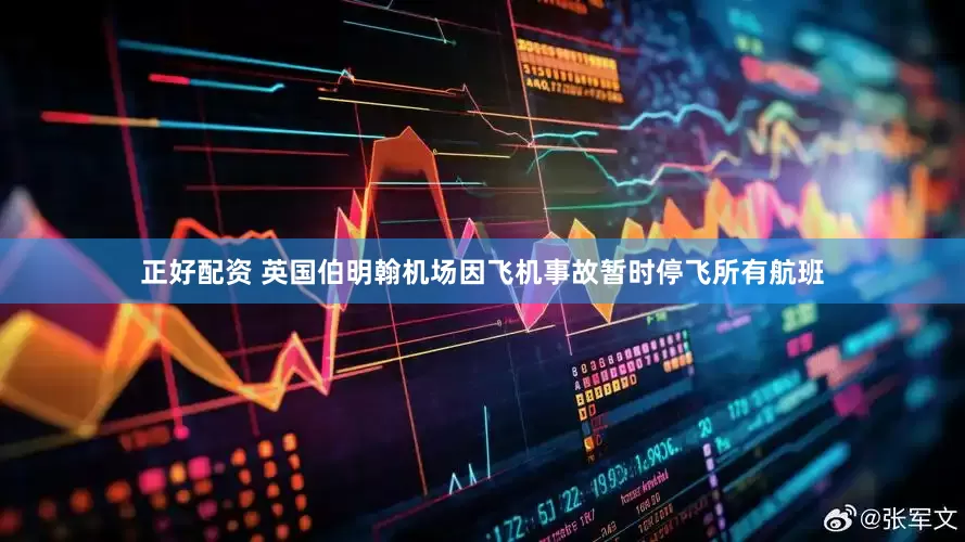 正好配资 英国伯明翰机场因飞机事故暂时停飞所有航班