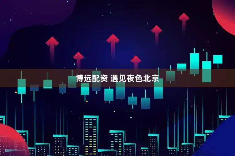 博远配资 遇见夜色北京