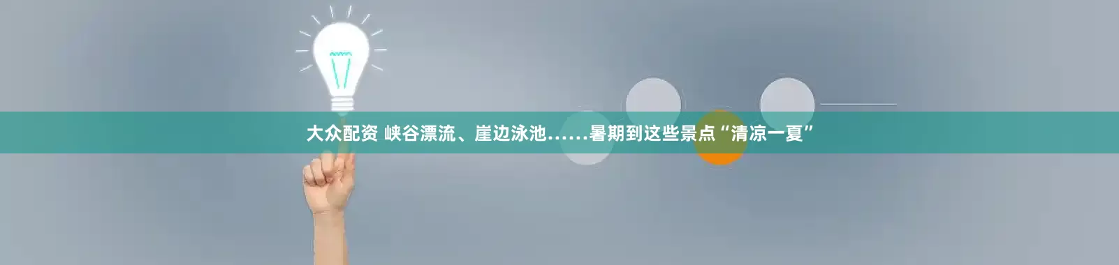 大众配资 峡谷漂流、崖边泳池……暑期到这些景点“清凉一夏”
