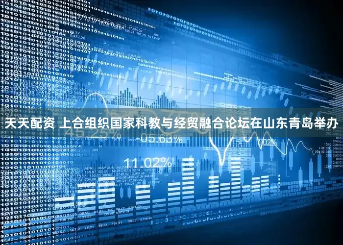 天天配资 上合组织国家科教与经贸融合论坛在山东青岛举办