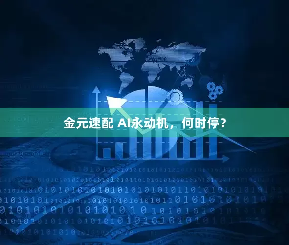 金元速配 AI永动机，何时停？