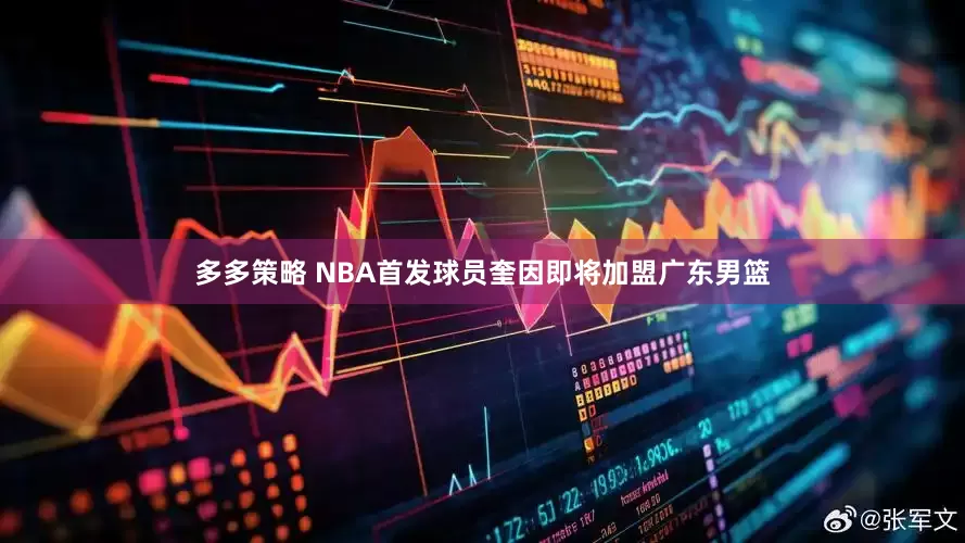 多多策略 NBA首发球员奎因即将加盟广东男篮