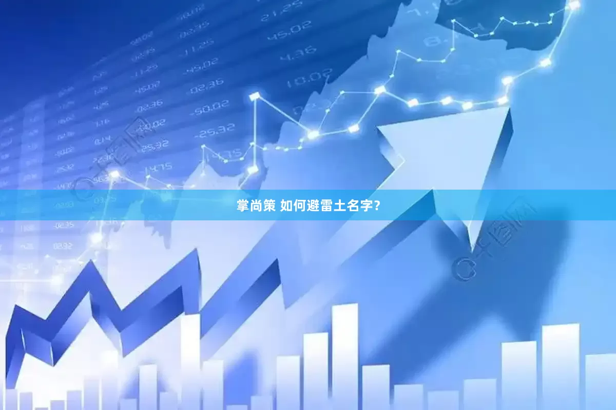掌尚策 如何避雷土名字？