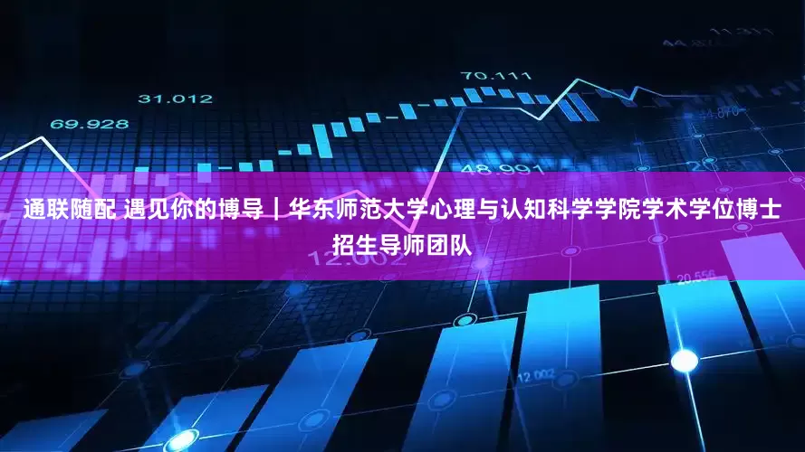通联随配 遇见你的博导|华东师范大学心理与认知科学学院学术学位博士招生导师团队