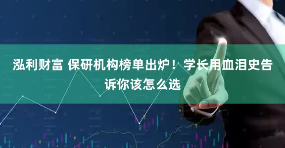 泓利财富 保研机构榜单出炉！学长用血泪史告诉你该怎么选