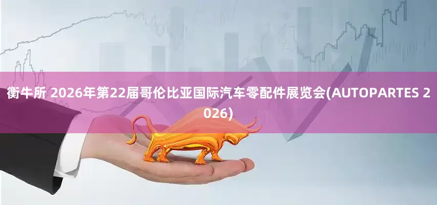 衡牛所 2026年第22届哥伦比亚国际汽车零配件展览会(AUTOPARTES 2026)
